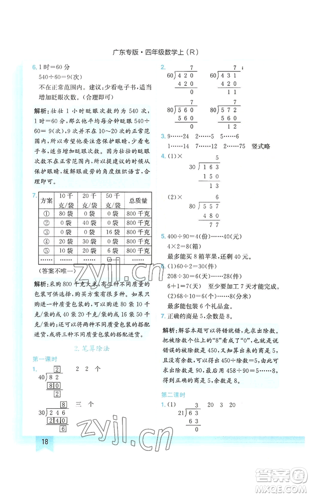 龍門書局2022黃岡小狀元作業(yè)本四年級上冊數(shù)學人教版廣東專版參考答案