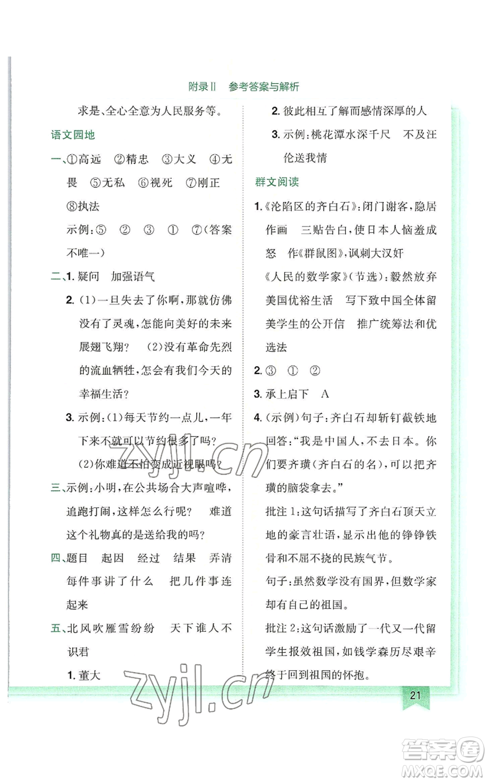 龍門書局2022黃岡小狀元作業(yè)本四年級上冊語文人教版廣東專版參考答案