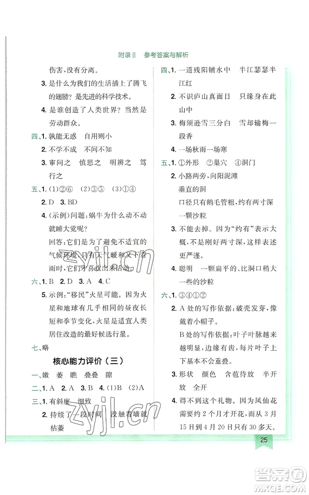 龍門書局2022黃岡小狀元作業(yè)本四年級上冊語文人教版廣東專版參考答案