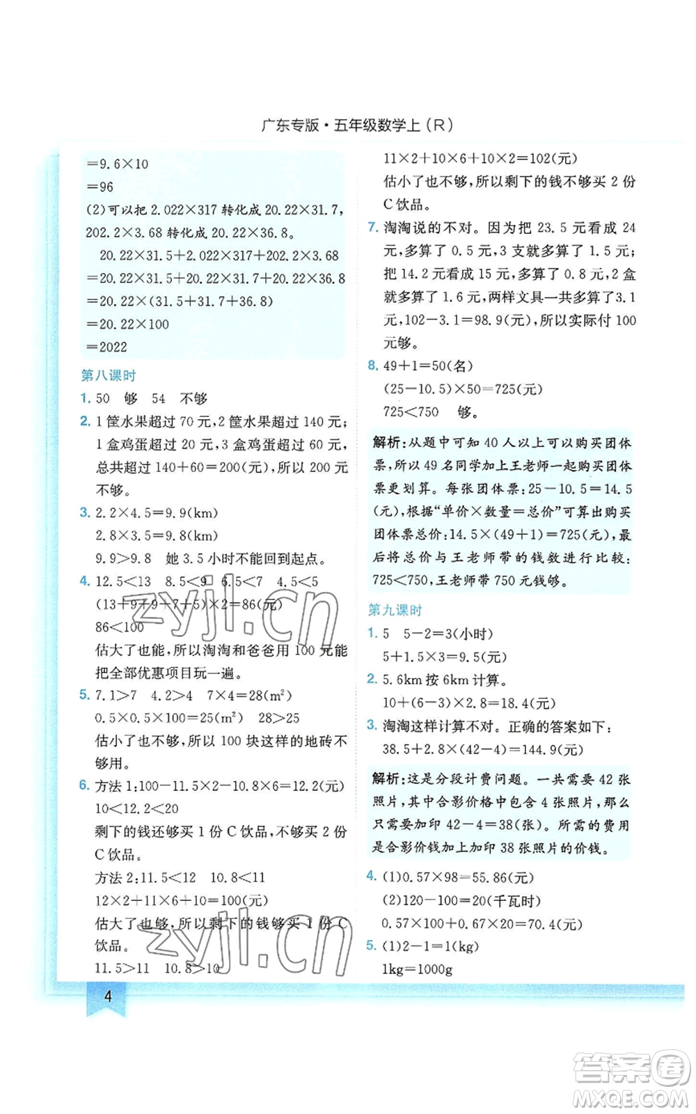 龍門書局2022黃岡小狀元作業(yè)本五年級(jí)上冊(cè)數(shù)學(xué)人教版廣東專版參考答案