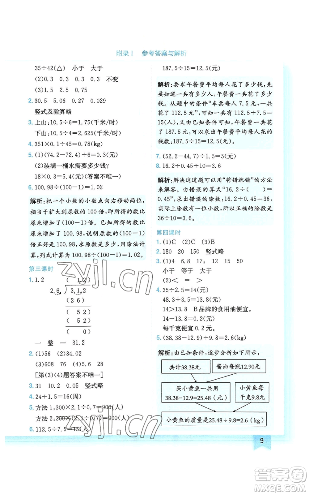 龍門書局2022黃岡小狀元作業(yè)本五年級(jí)上冊(cè)數(shù)學(xué)人教版廣東專版參考答案