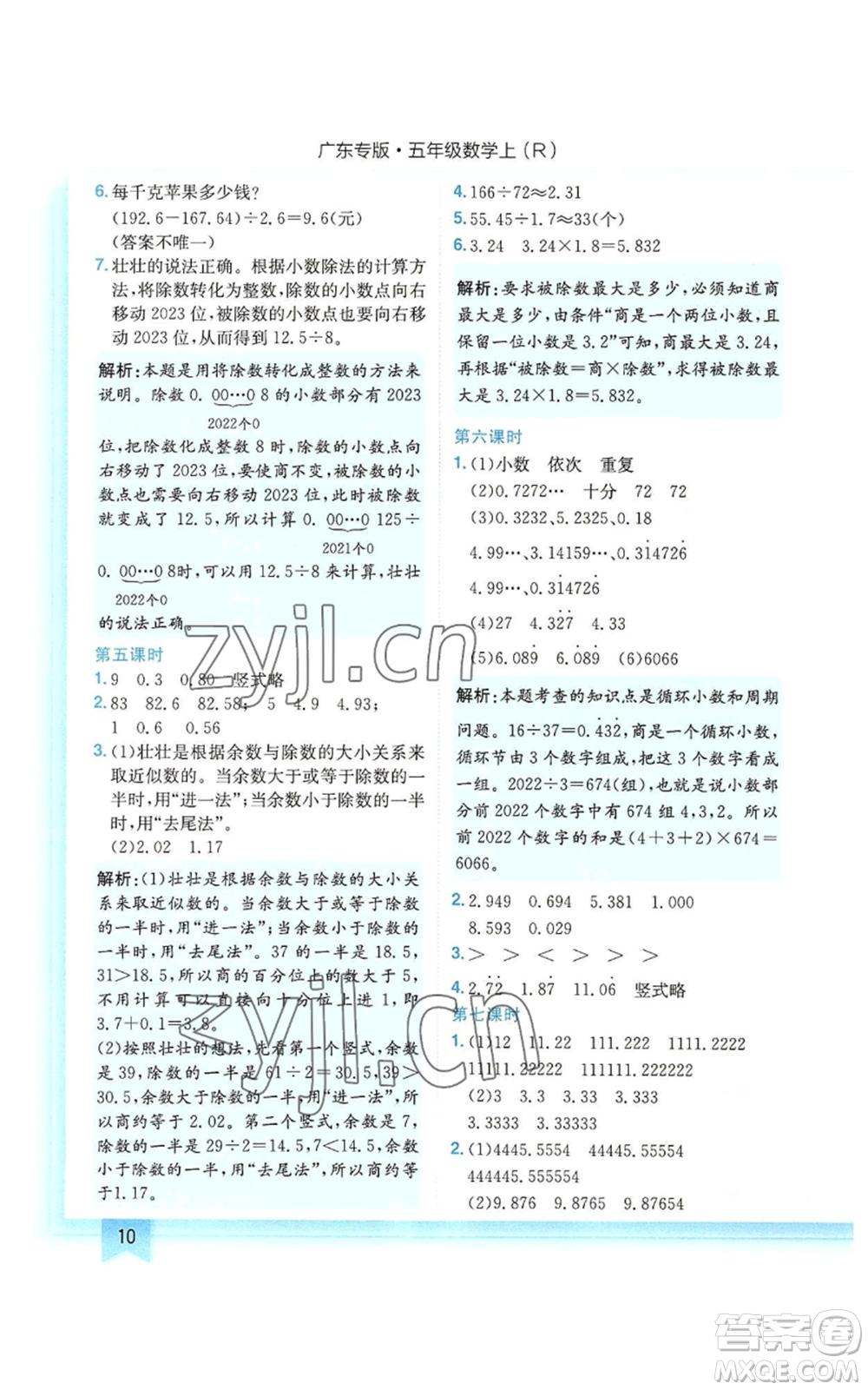 龍門書局2022黃岡小狀元作業(yè)本五年級(jí)上冊(cè)數(shù)學(xué)人教版廣東專版參考答案