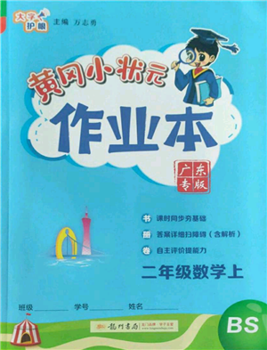 龍門書局2022黃岡小狀元作業(yè)本二年級上冊數(shù)學(xué)北師大版廣東專版參考答案