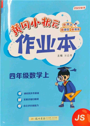 龍門書局2022黃岡小狀元作業(yè)本四年級上冊數(shù)學(xué)江蘇版參考答案