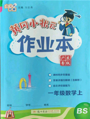 龍門(mén)書(shū)局2022黃岡小狀元作業(yè)本一年級(jí)上冊(cè)數(shù)學(xué)北師大版廣東專版參考答案