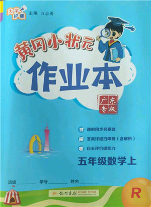 龍門書局2022黃岡小狀元作業(yè)本五年級(jí)上冊(cè)數(shù)學(xué)人教版廣東專版參考答案