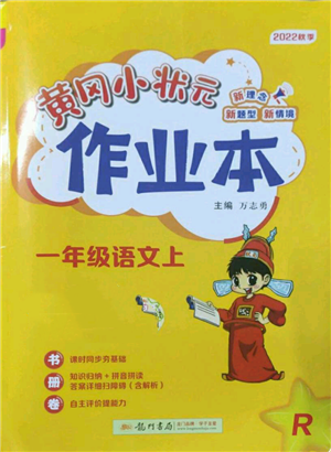 龍門書局2022黃岡小狀元作業(yè)本一年級上冊語文人教版參考答案