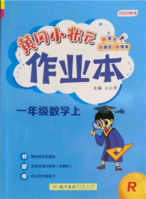 龍門書局2022黃岡小狀元作業(yè)本一年級(jí)上冊(cè)數(shù)學(xué)人教版參考答案