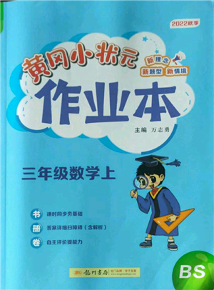 龍門書局2022黃岡小狀元作業(yè)本三年級上冊數(shù)學(xué)北師大版參考答案