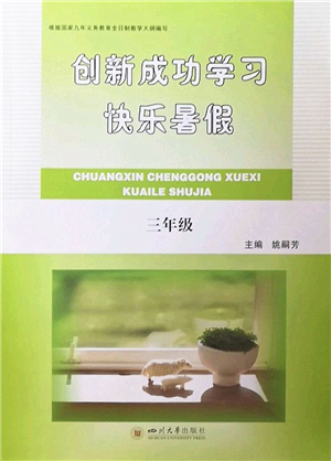 四川大學(xué)出版社2022創(chuàng)新成功學(xué)習(xí)快樂暑假三年級合訂本人教版答案