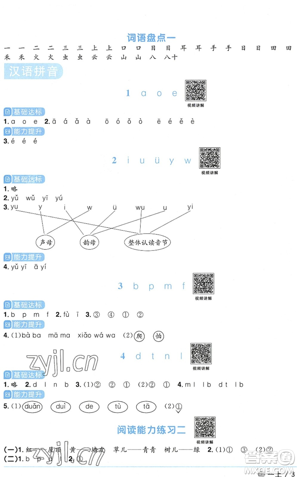 江西教育出版社2022陽(yáng)光同學(xué)課時(shí)優(yōu)化作業(yè)一年級(jí)語(yǔ)文上冊(cè)五四專(zhuān)用答案