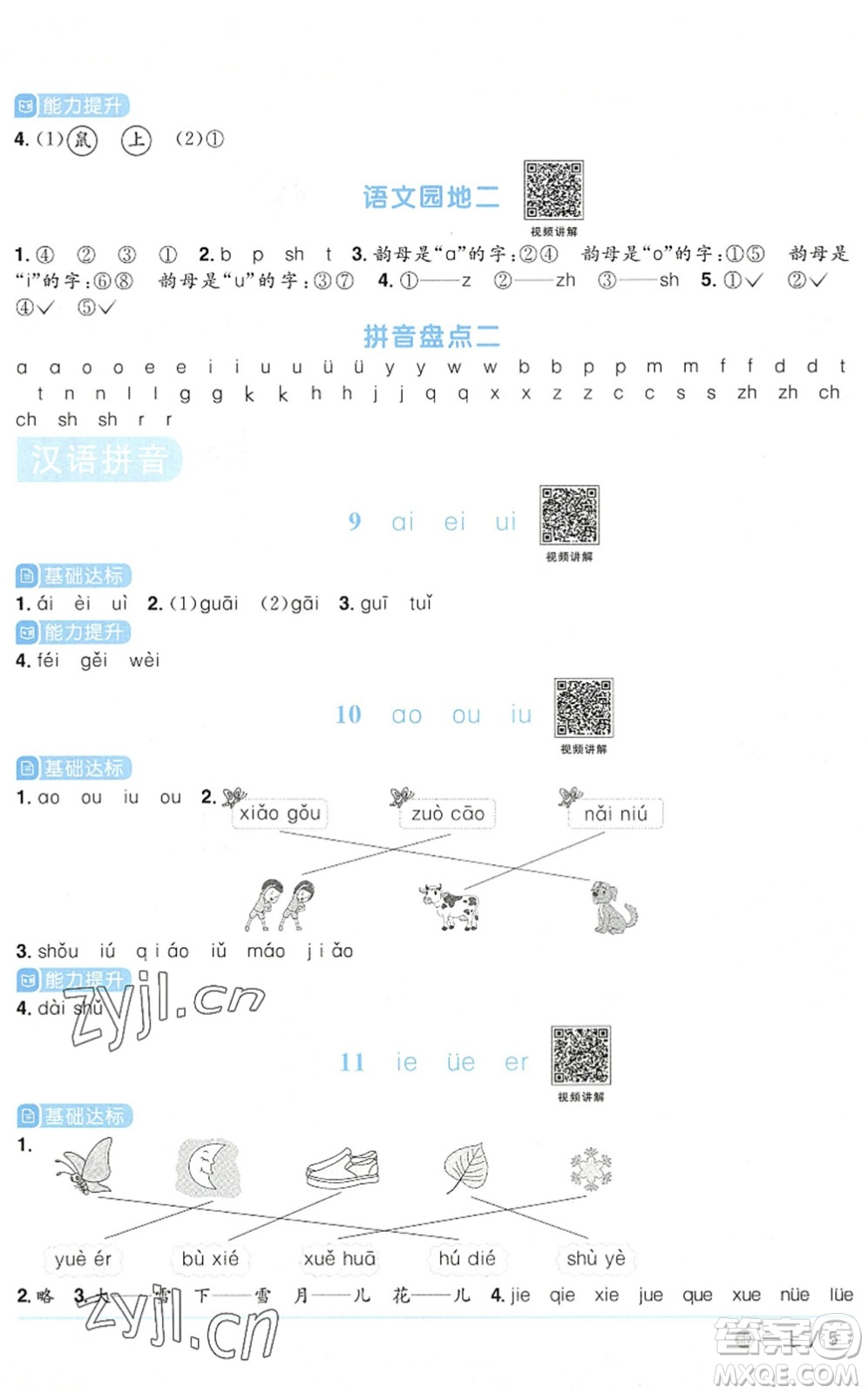 江西教育出版社2022陽(yáng)光同學(xué)課時(shí)優(yōu)化作業(yè)一年級(jí)語(yǔ)文上冊(cè)五四專(zhuān)用答案