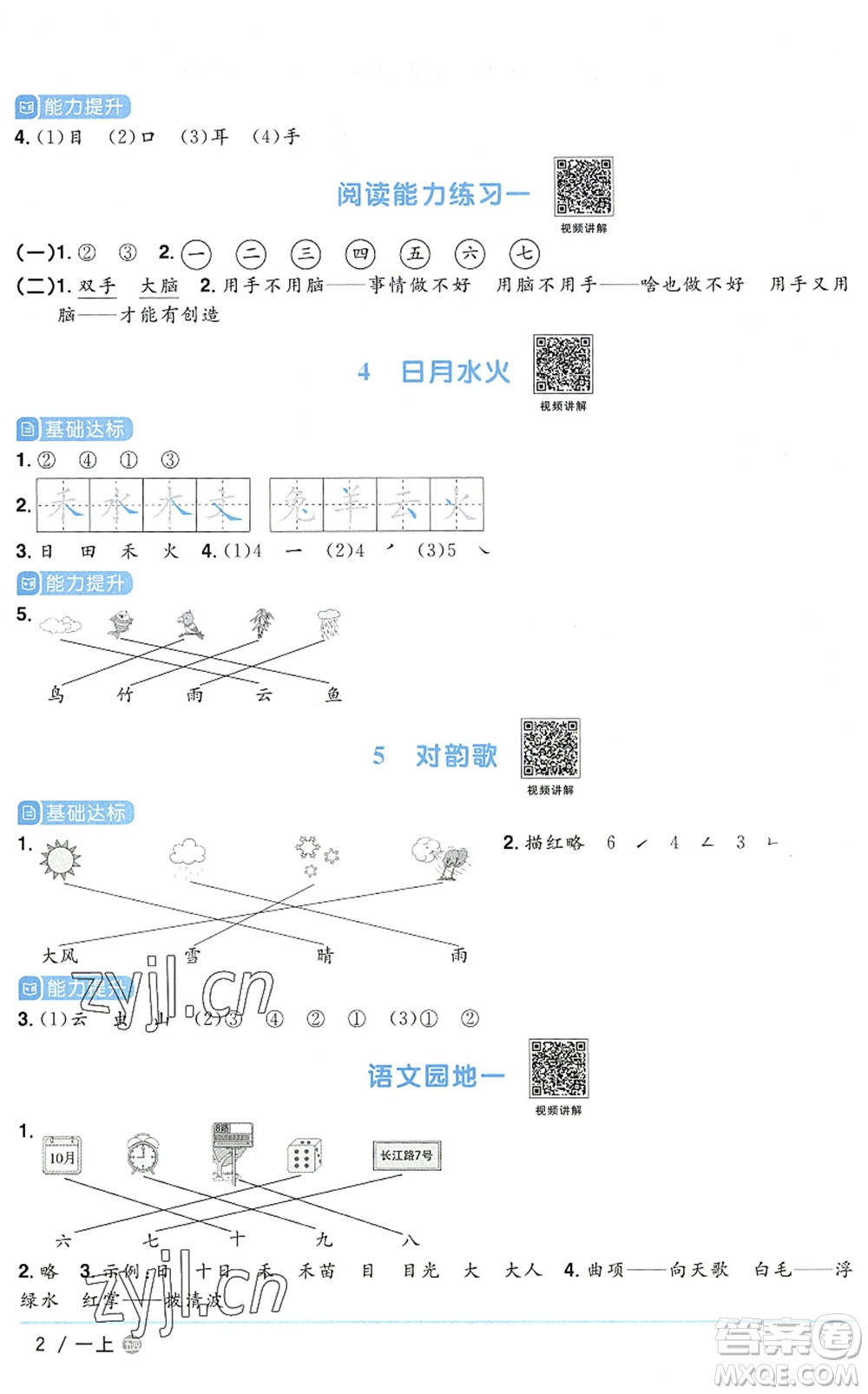 江西教育出版社2022陽(yáng)光同學(xué)課時(shí)優(yōu)化作業(yè)一年級(jí)語(yǔ)文上冊(cè)五四專(zhuān)用答案