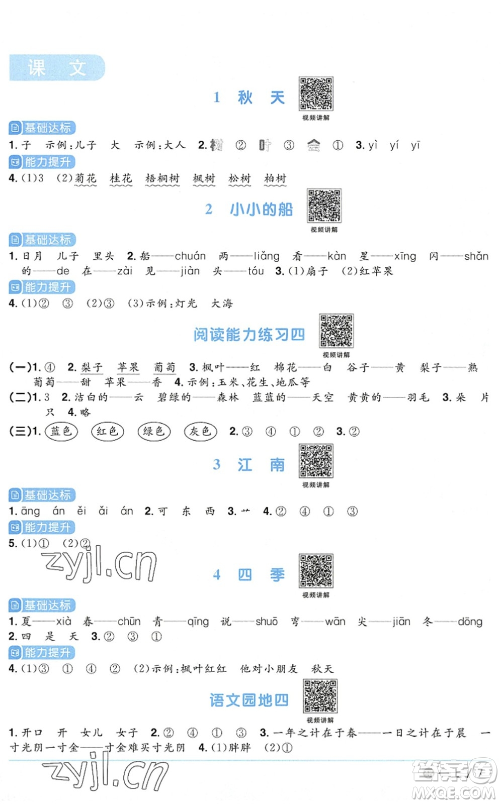 江西教育出版社2022陽(yáng)光同學(xué)課時(shí)優(yōu)化作業(yè)一年級(jí)語(yǔ)文上冊(cè)五四專(zhuān)用答案