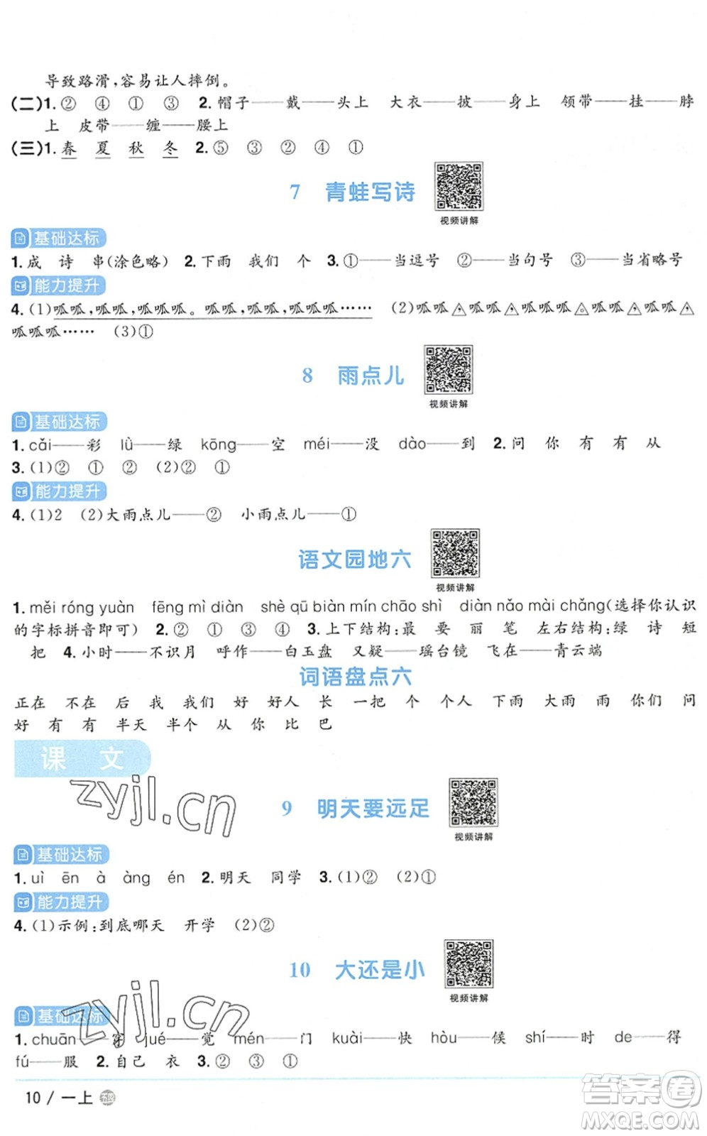 江西教育出版社2022陽(yáng)光同學(xué)課時(shí)優(yōu)化作業(yè)一年級(jí)語(yǔ)文上冊(cè)五四專(zhuān)用答案