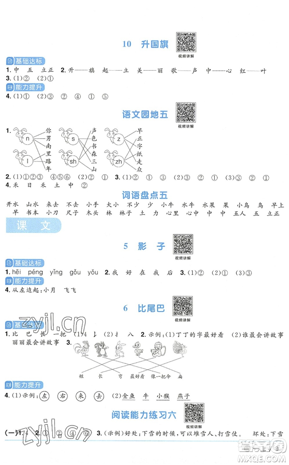 江西教育出版社2022陽(yáng)光同學(xué)課時(shí)優(yōu)化作業(yè)一年級(jí)語(yǔ)文上冊(cè)五四專(zhuān)用答案