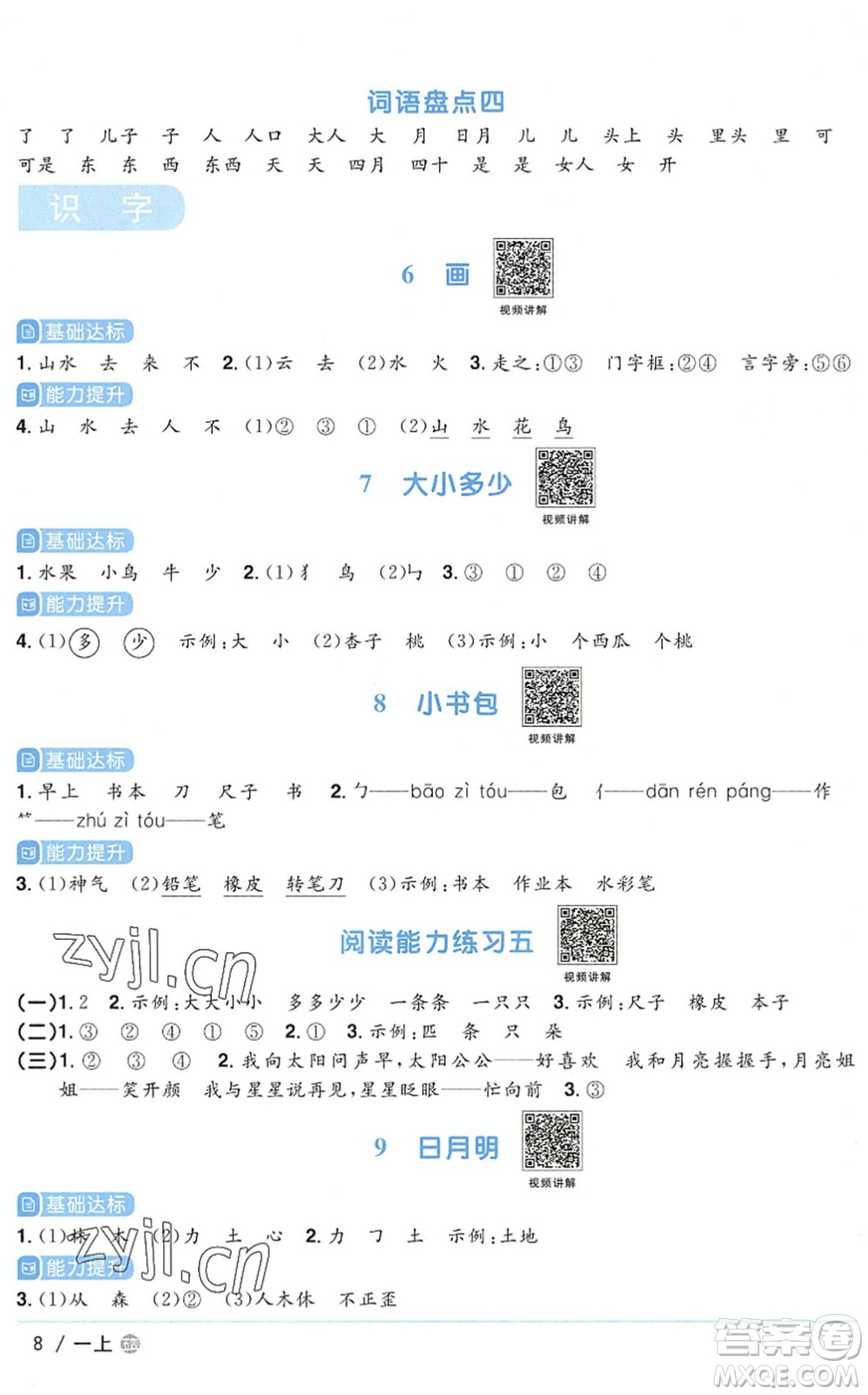 江西教育出版社2022陽(yáng)光同學(xué)課時(shí)優(yōu)化作業(yè)一年級(jí)語(yǔ)文上冊(cè)五四專(zhuān)用答案