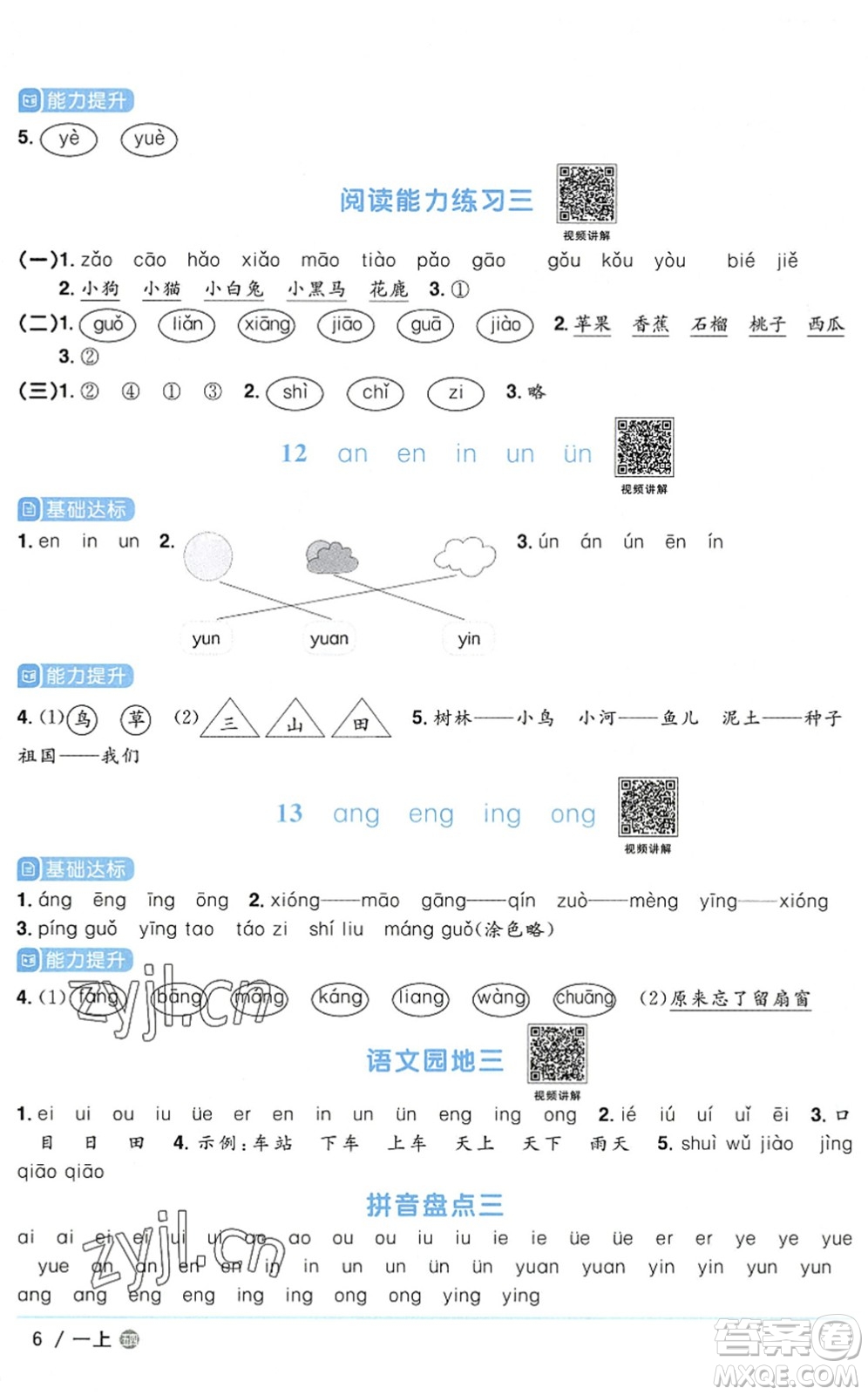 江西教育出版社2022陽(yáng)光同學(xué)課時(shí)優(yōu)化作業(yè)一年級(jí)語(yǔ)文上冊(cè)五四專(zhuān)用答案