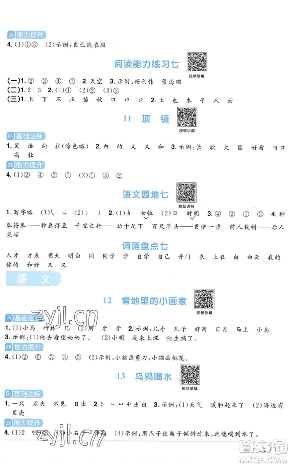 江西教育出版社2022陽(yáng)光同學(xué)課時(shí)優(yōu)化作業(yè)一年級(jí)語(yǔ)文上冊(cè)五四專(zhuān)用答案