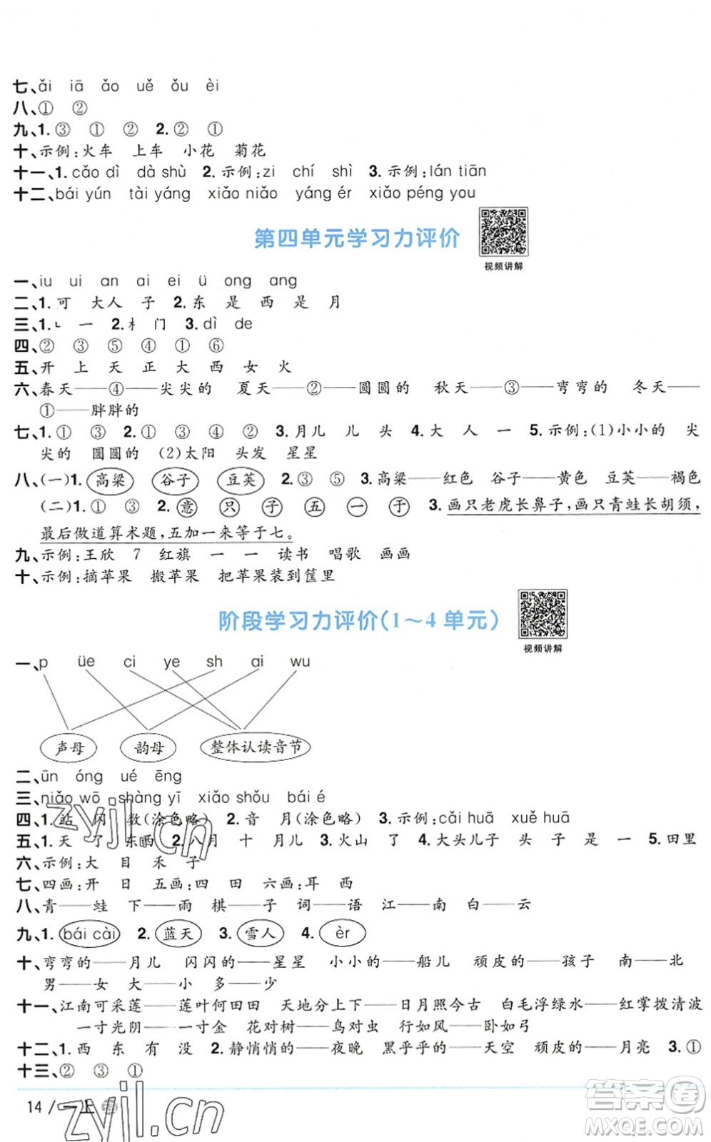 江西教育出版社2022陽(yáng)光同學(xué)課時(shí)優(yōu)化作業(yè)一年級(jí)語(yǔ)文上冊(cè)五四專(zhuān)用答案