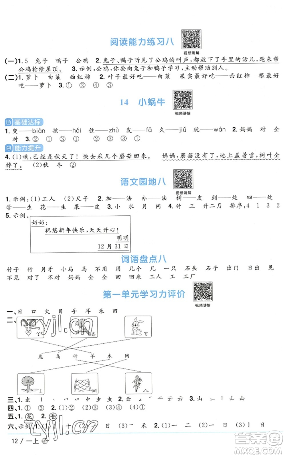 江西教育出版社2022陽(yáng)光同學(xué)課時(shí)優(yōu)化作業(yè)一年級(jí)語(yǔ)文上冊(cè)五四專(zhuān)用答案