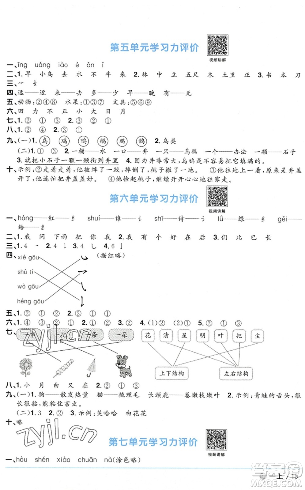 江西教育出版社2022陽(yáng)光同學(xué)課時(shí)優(yōu)化作業(yè)一年級(jí)語(yǔ)文上冊(cè)五四專(zhuān)用答案