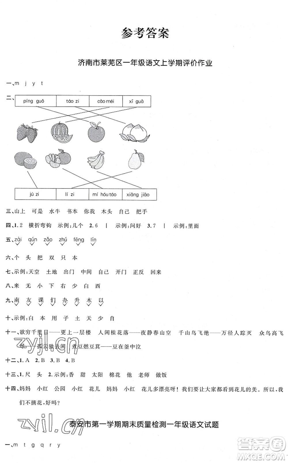 江西教育出版社2022陽(yáng)光同學(xué)課時(shí)優(yōu)化作業(yè)一年級(jí)語(yǔ)文上冊(cè)五四專(zhuān)用答案