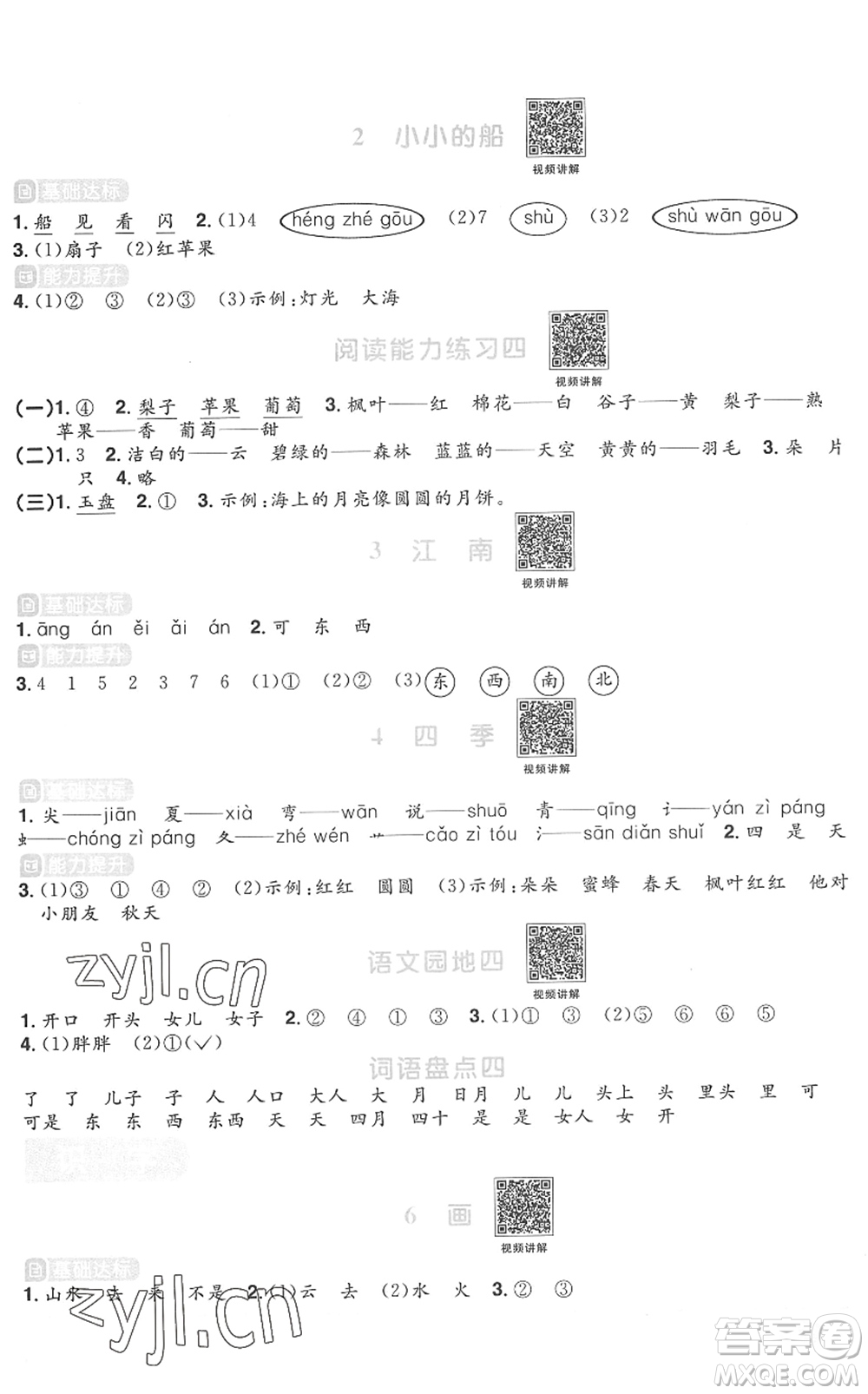 江西教育出版社2022陽光同學(xué)課時(shí)優(yōu)化作業(yè)一年級(jí)語文上冊(cè)RJ人教版菏澤專版答案