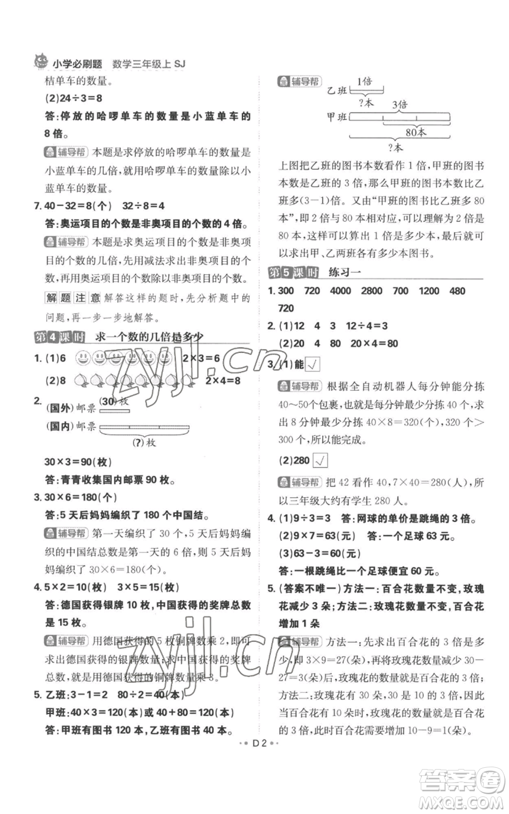 首都師范大學出版社2022小學必刷題三年級上冊數(shù)學蘇教版參考答案