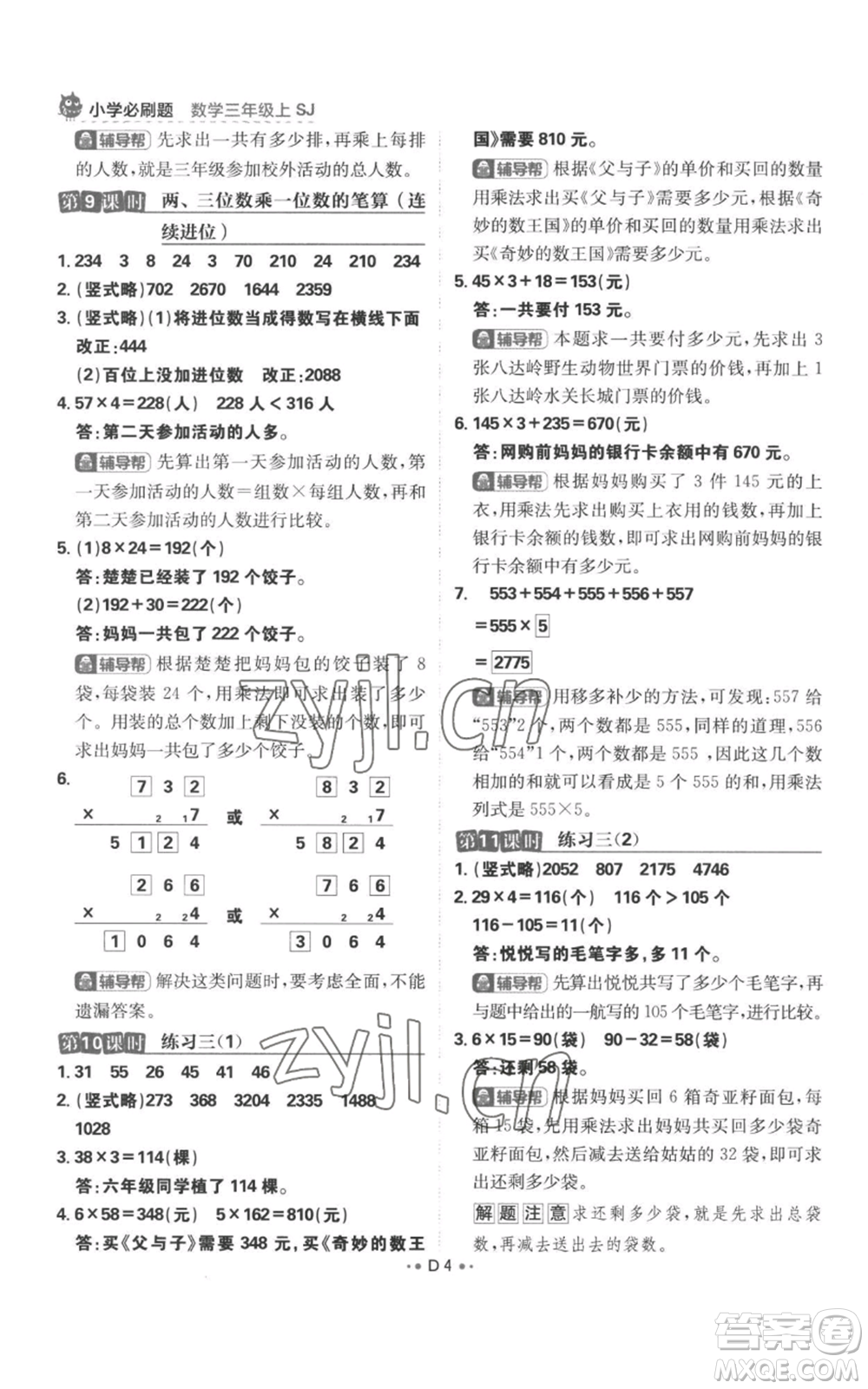 首都師范大學出版社2022小學必刷題三年級上冊數(shù)學蘇教版參考答案