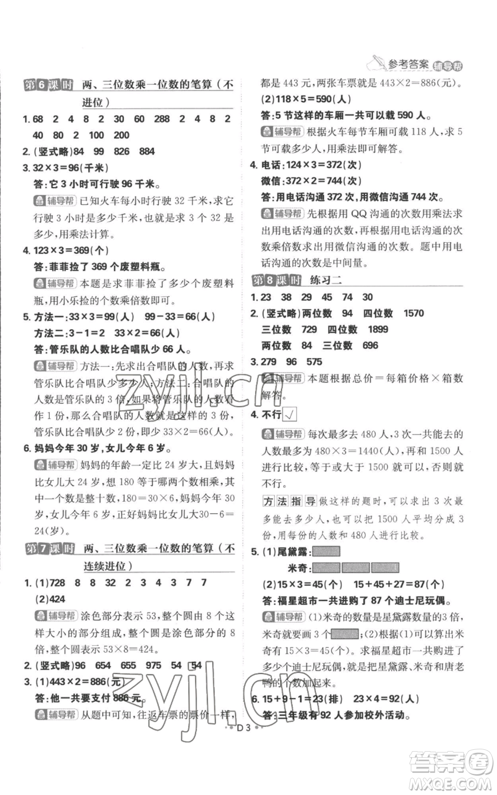 首都師范大學出版社2022小學必刷題三年級上冊數(shù)學蘇教版參考答案