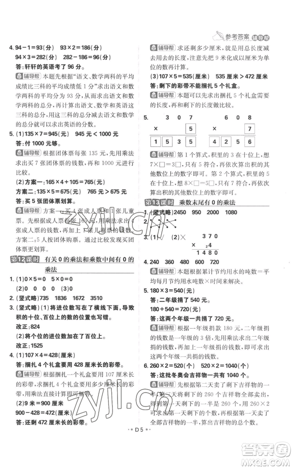 首都師范大學出版社2022小學必刷題三年級上冊數(shù)學蘇教版參考答案