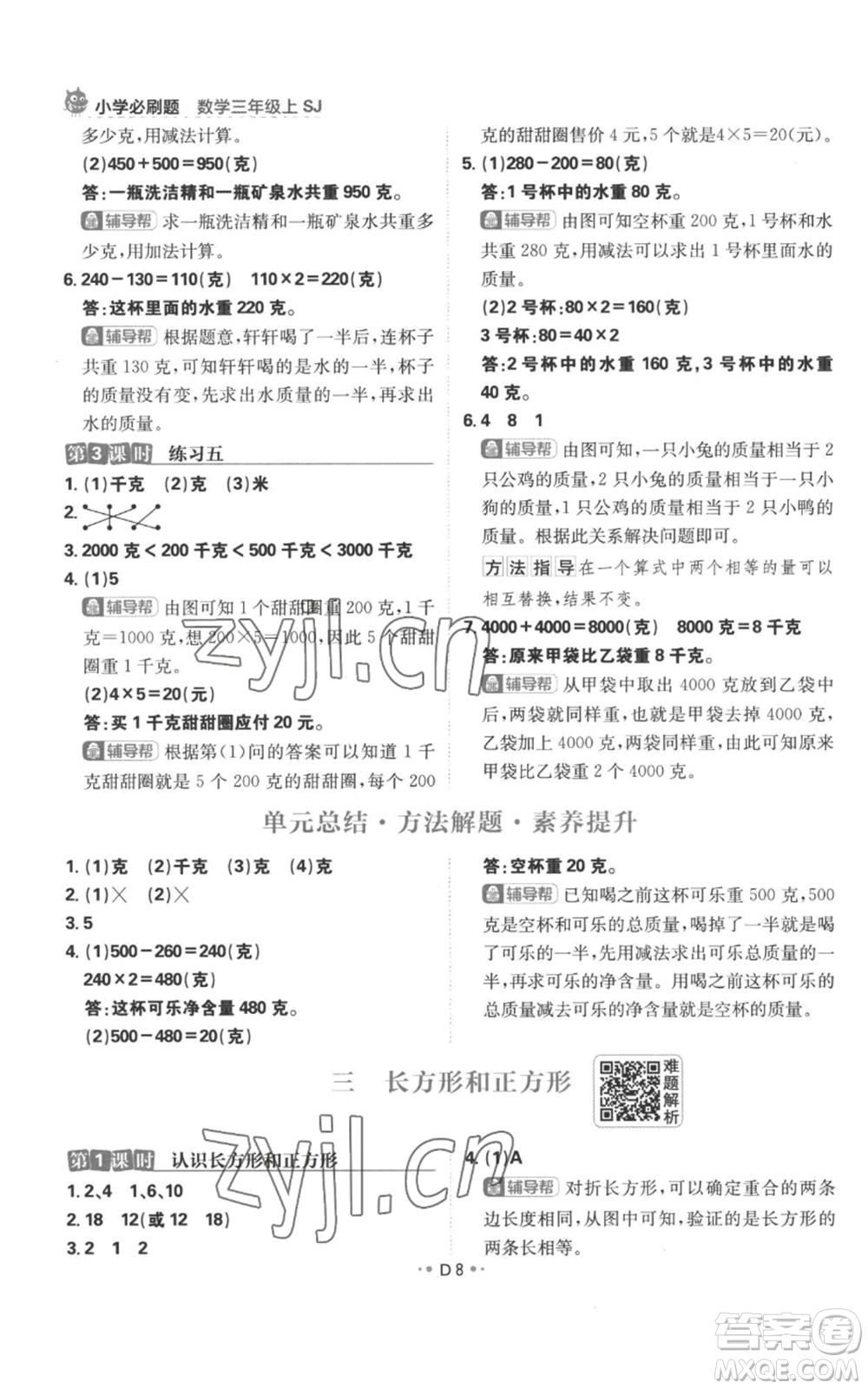 首都師范大學出版社2022小學必刷題三年級上冊數(shù)學蘇教版參考答案