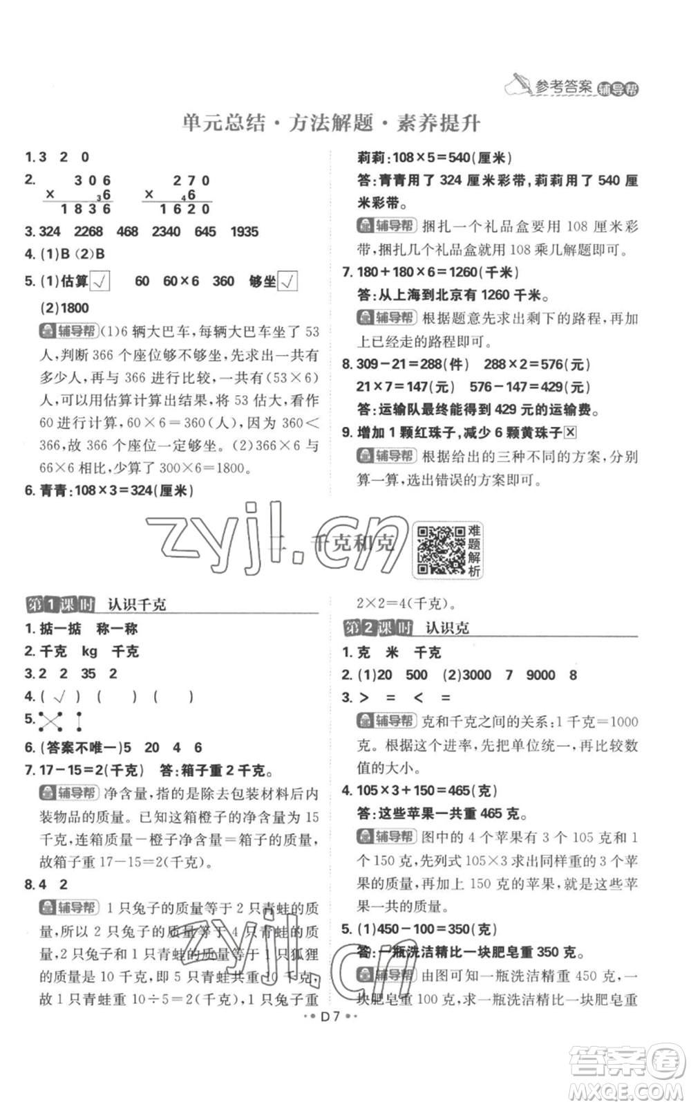 首都師范大學出版社2022小學必刷題三年級上冊數(shù)學蘇教版參考答案