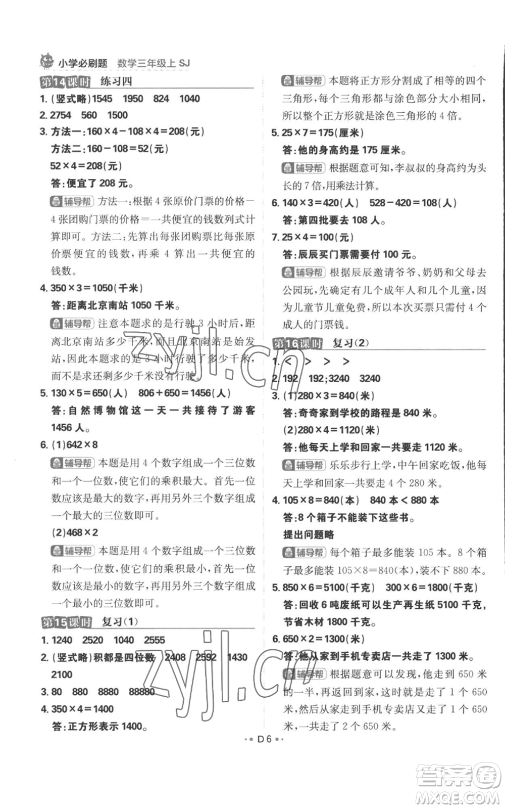 首都師范大學出版社2022小學必刷題三年級上冊數(shù)學蘇教版參考答案