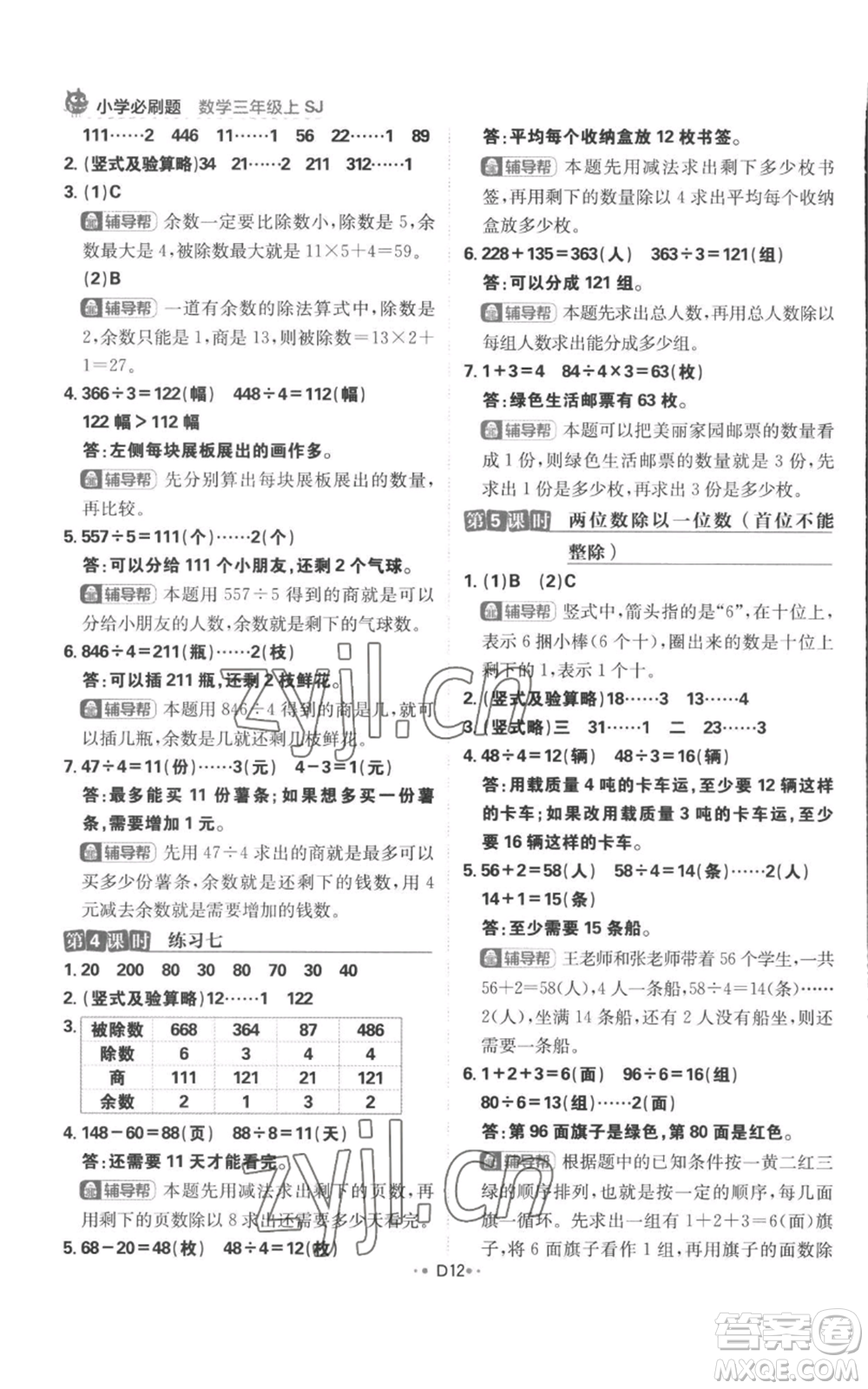 首都師范大學出版社2022小學必刷題三年級上冊數(shù)學蘇教版參考答案