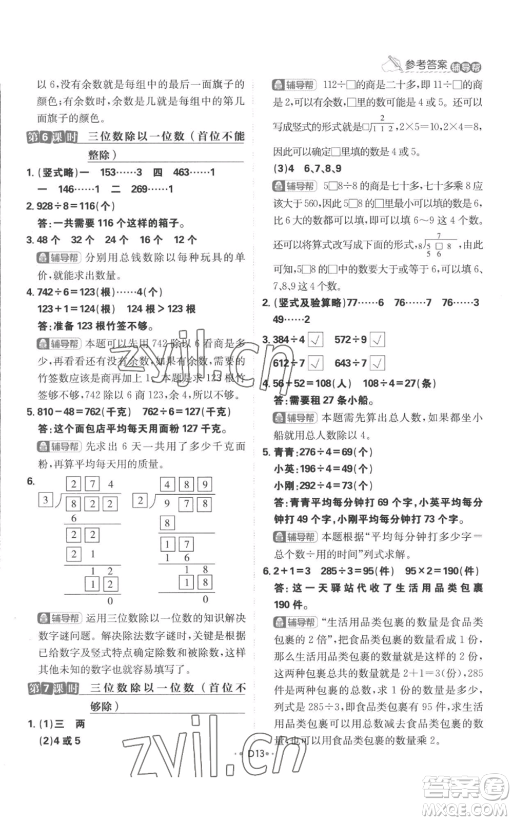 首都師范大學出版社2022小學必刷題三年級上冊數(shù)學蘇教版參考答案