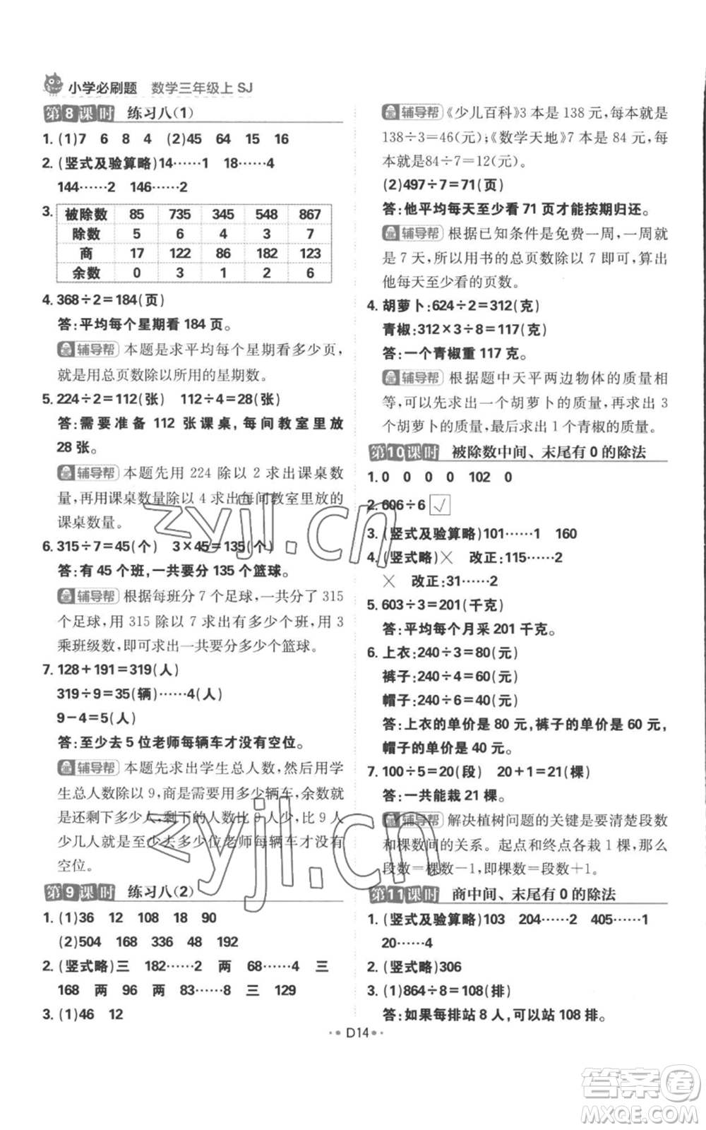 首都師范大學出版社2022小學必刷題三年級上冊數(shù)學蘇教版參考答案