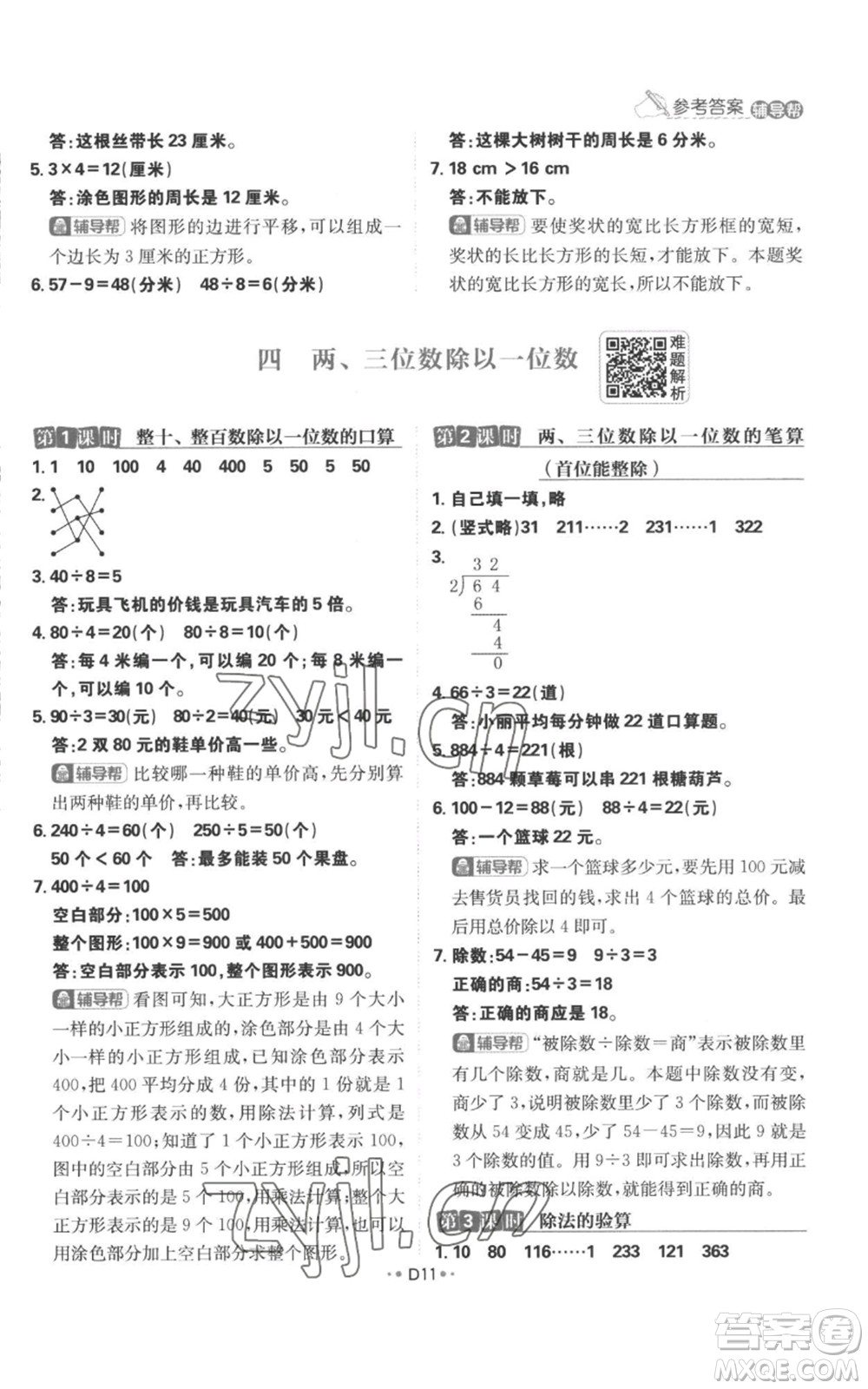 首都師范大學出版社2022小學必刷題三年級上冊數(shù)學蘇教版參考答案