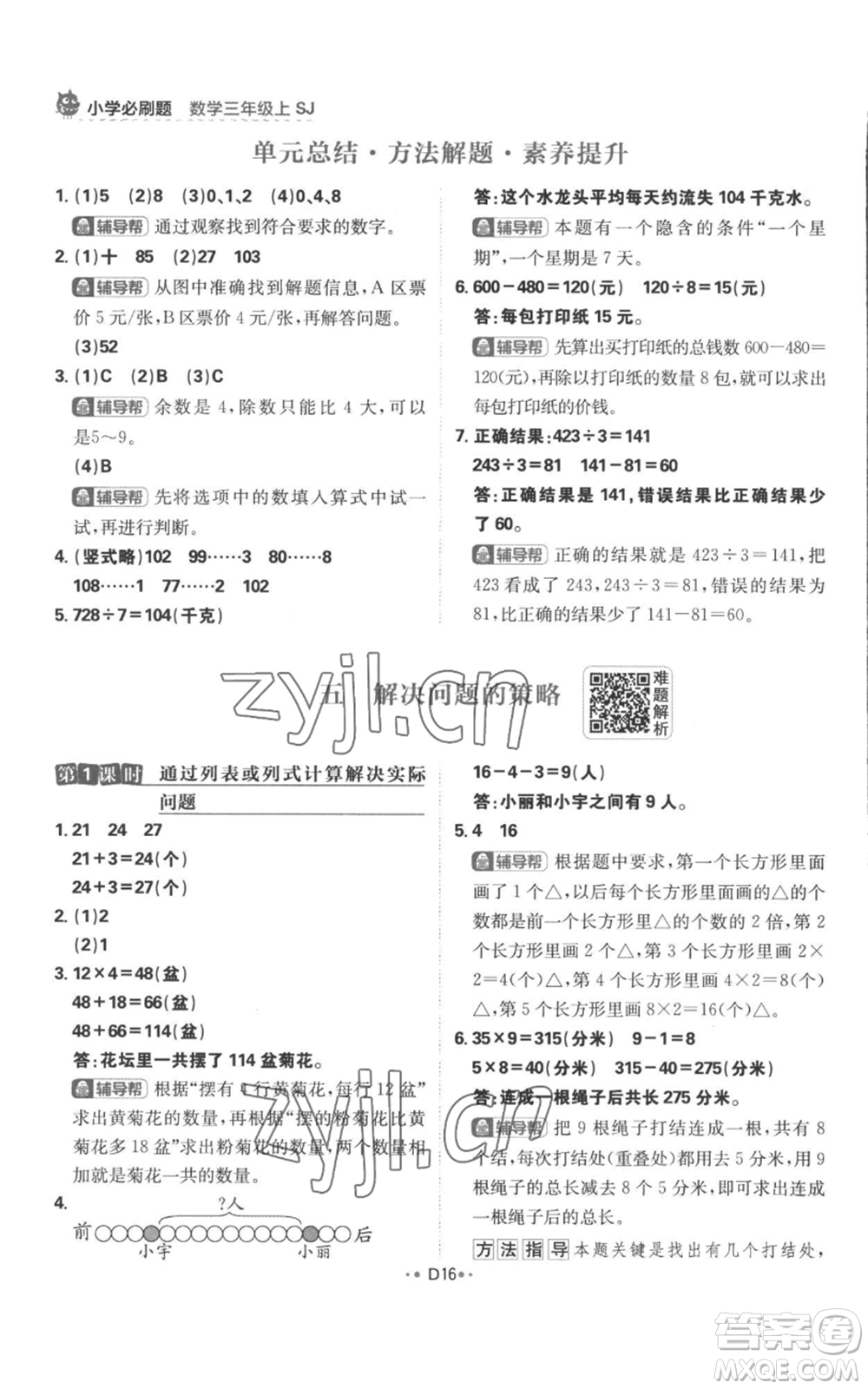 首都師范大學出版社2022小學必刷題三年級上冊數(shù)學蘇教版參考答案