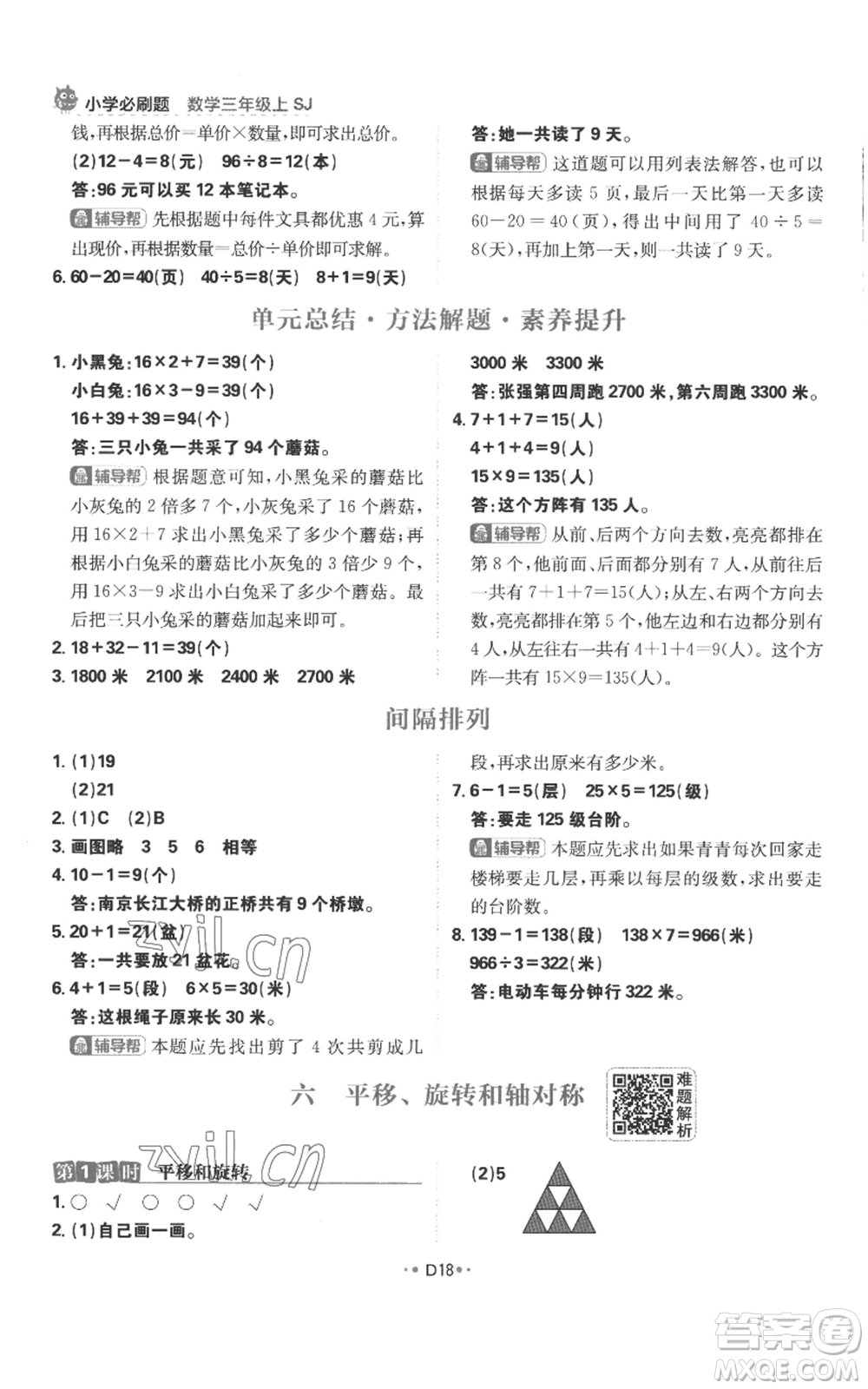 首都師范大學出版社2022小學必刷題三年級上冊數(shù)學蘇教版參考答案