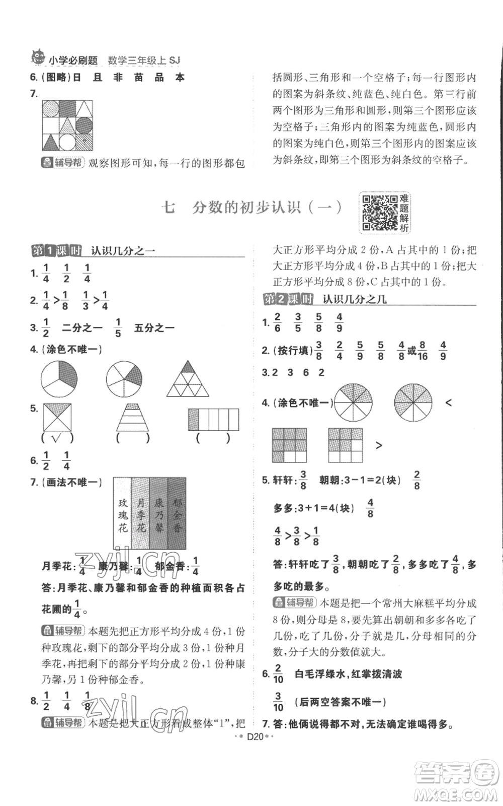 首都師范大學出版社2022小學必刷題三年級上冊數(shù)學蘇教版參考答案