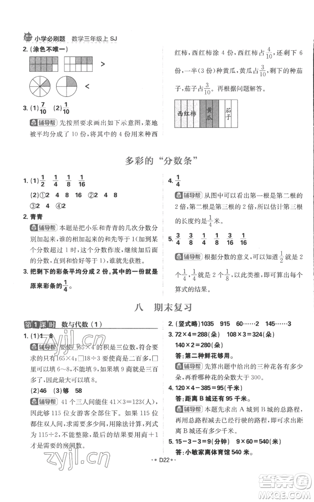 首都師范大學出版社2022小學必刷題三年級上冊數(shù)學蘇教版參考答案