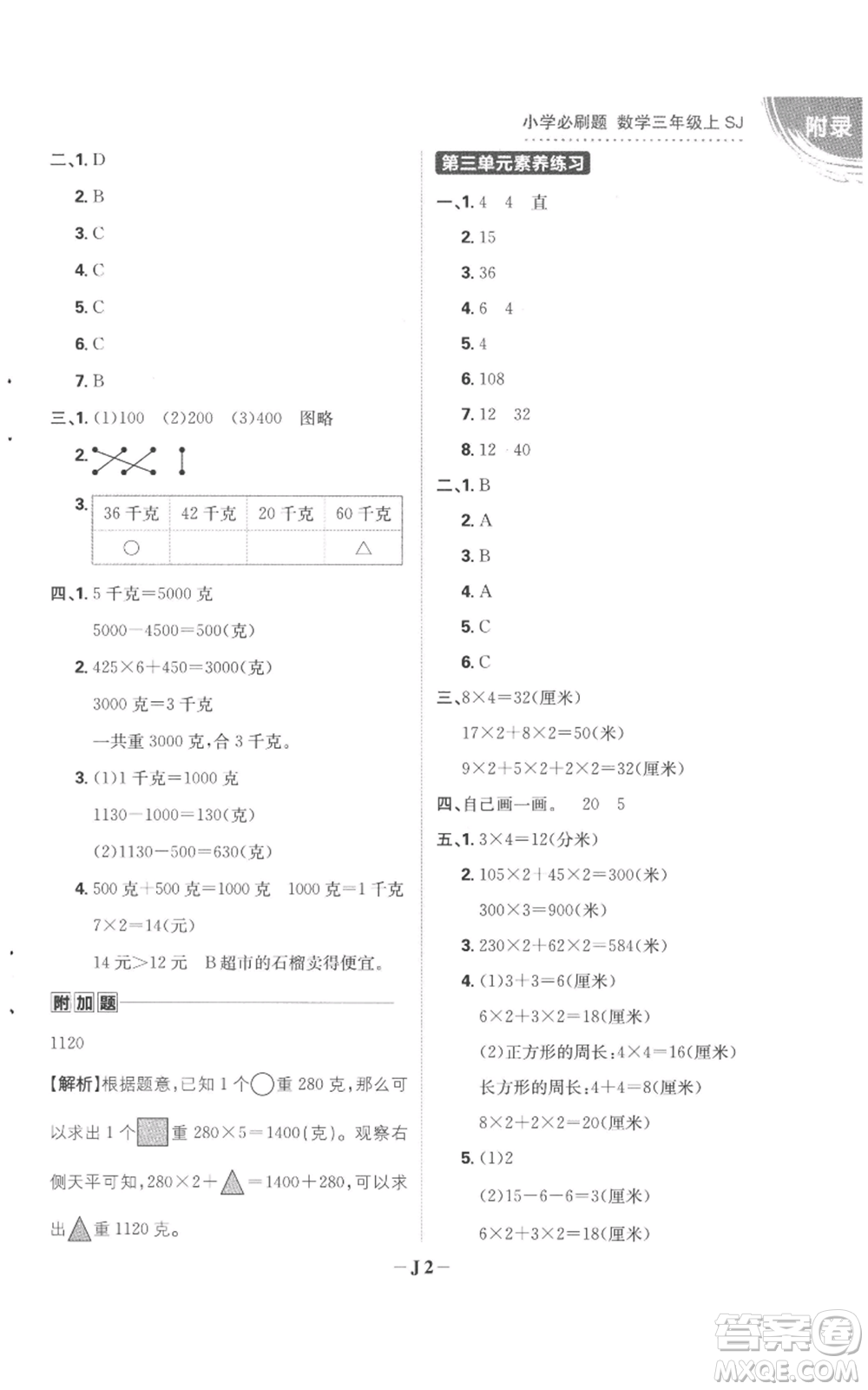 首都師范大學出版社2022小學必刷題三年級上冊數(shù)學蘇教版參考答案