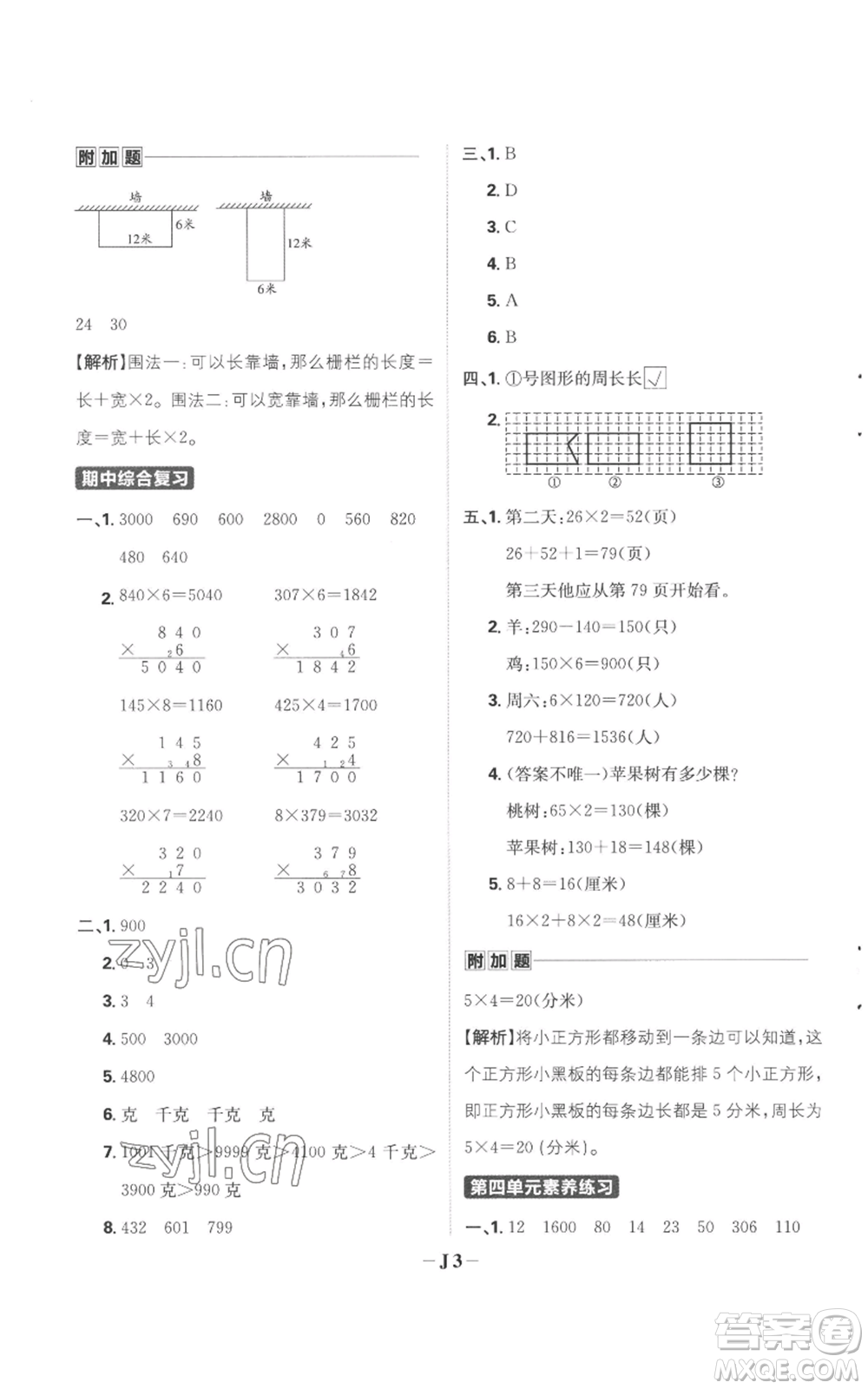 首都師范大學出版社2022小學必刷題三年級上冊數(shù)學蘇教版參考答案