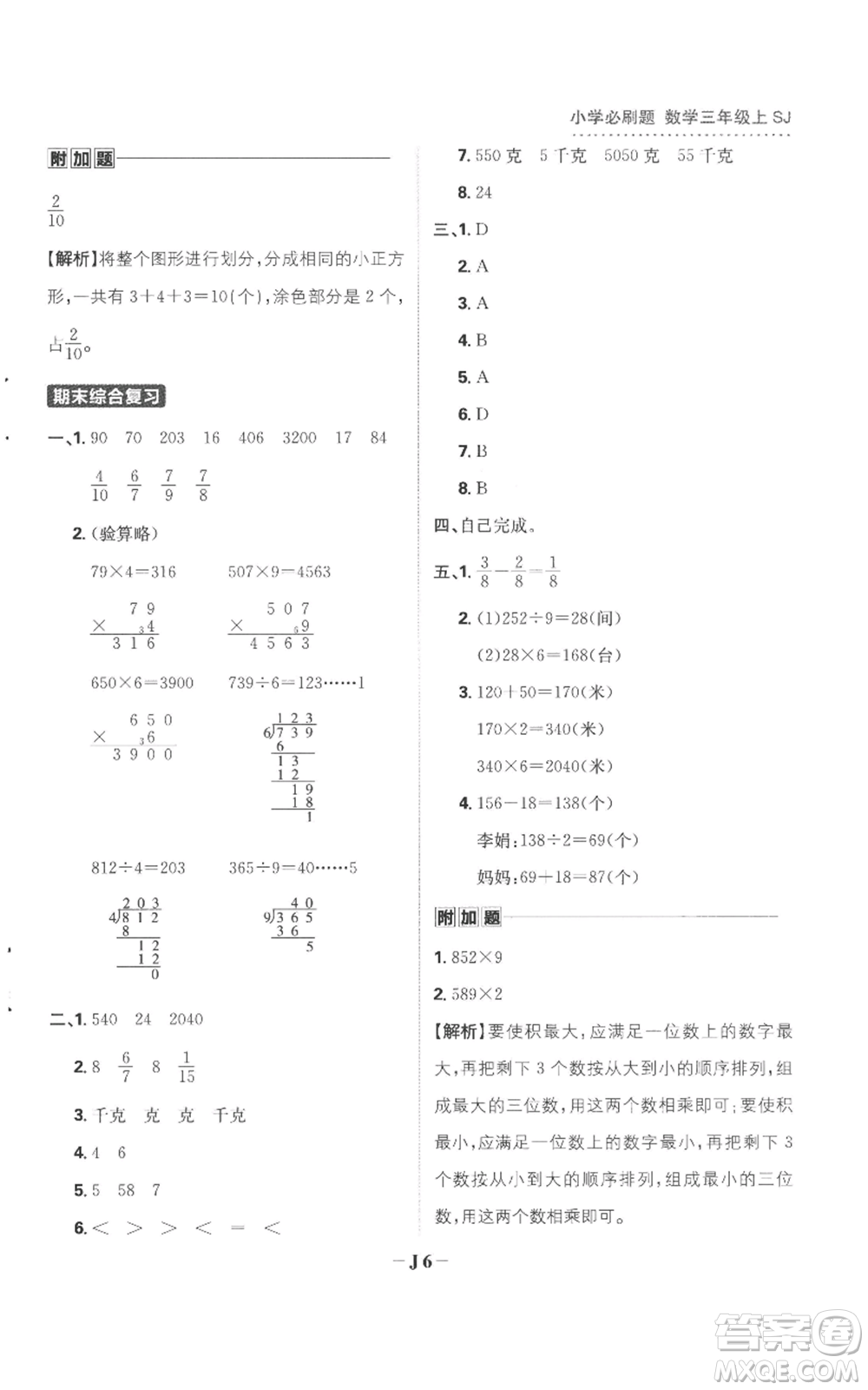 首都師范大學出版社2022小學必刷題三年級上冊數(shù)學蘇教版參考答案