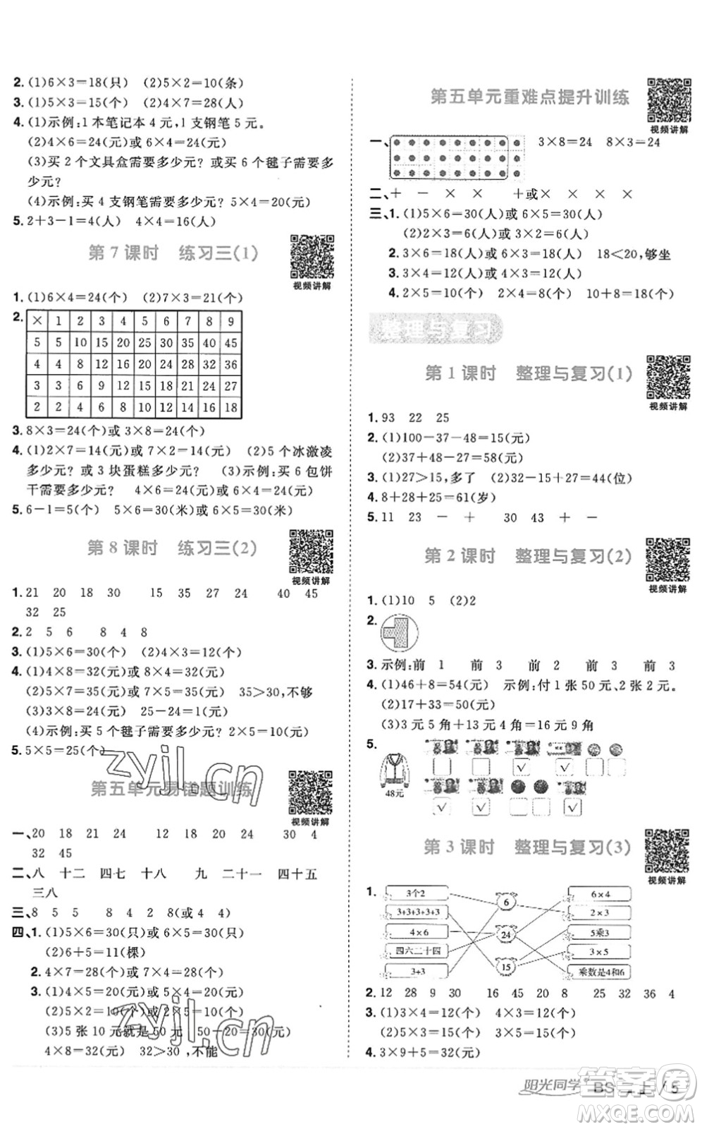 江西教育出版社2022陽光同學(xué)課時優(yōu)化作業(yè)二年級數(shù)學(xué)上冊BS北師版答案