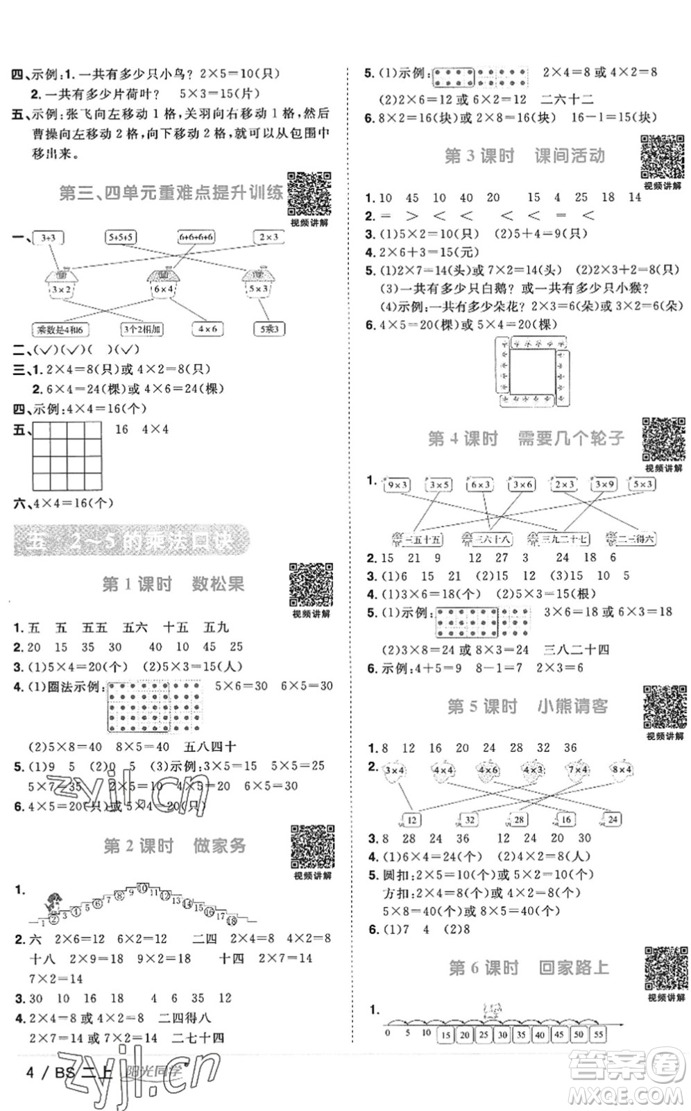 江西教育出版社2022陽光同學(xué)課時優(yōu)化作業(yè)二年級數(shù)學(xué)上冊BS北師版答案