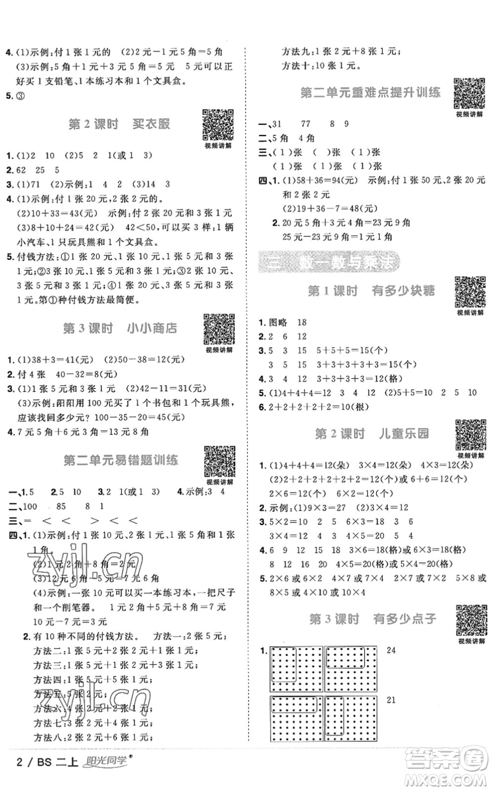 江西教育出版社2022陽光同學(xué)課時優(yōu)化作業(yè)二年級數(shù)學(xué)上冊BS北師版答案