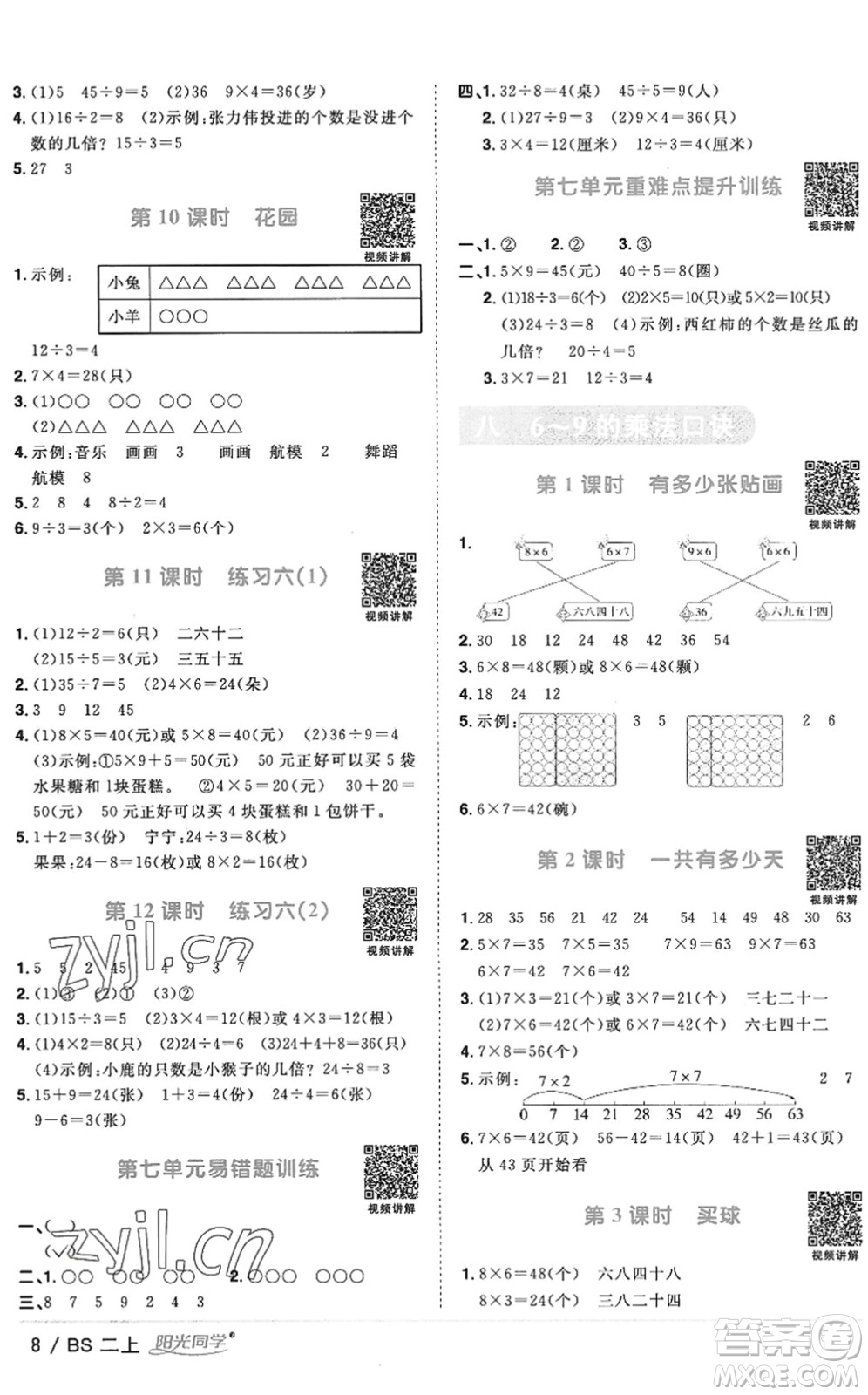 江西教育出版社2022陽光同學(xué)課時優(yōu)化作業(yè)二年級數(shù)學(xué)上冊BS北師版答案